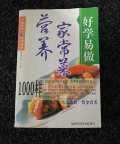 好学易做·家常菜1000样