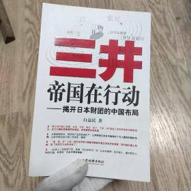 三井帝国在行动：揭开日本财团的中国布局