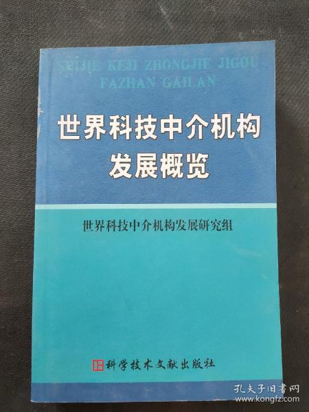 世界科技中介机构发展概览