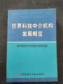 世界科技中介机构发展概览