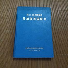 轻12--180型柴油机使用保养说明书