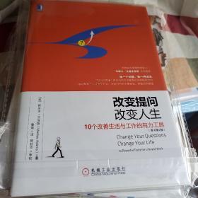 改变提问，改变人生（原书第2版）：《学会提问》最佳阅读搭档，世界50大管理思想家之一马歇尔•戈德史密斯作序推荐，用“提问式思维”将生活的方方面面引向积极的方向