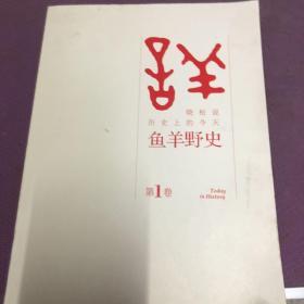 鱼羊野史·第1卷：晓松说 历史上的今天