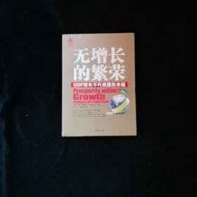 无增长的繁荣：GDP增长不代表国民幸福