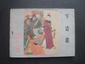 河北版连环画套书《杨家将故事》之七《下边庭》1