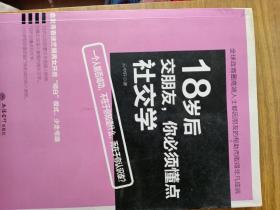 18岁后交朋友，你必须懂点社交学