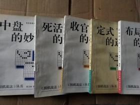 《围棋战法》丛书(全5册合售)