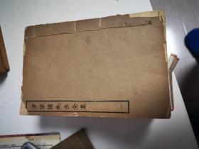 四部丛刊初编线装本—方望溪先生全集（全12册）
