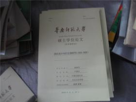 华南师范大学硕士学位论文：国民党中央妇女部研究（1924-1928）