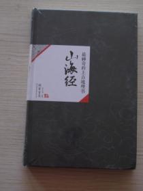 最神奇的上古地理书：山海经【中国历代经典宝库】全新