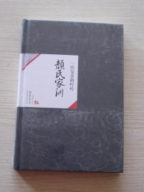 颜氏家训一位父亲的叮咛（全新塑封）