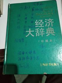 经济大辞典(补编本)(仅2000册)