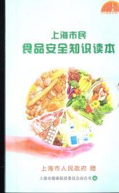 上海市民食品安全知识读本2015年1版1印