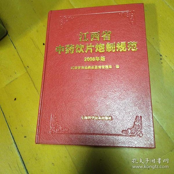 江西省中药饮片炮制规范2008年版