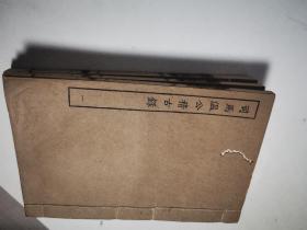 四部丛刊初编史部线装本—司马温公稽古录（全3册）