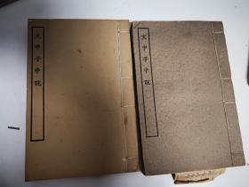 四部丛刊初编子部线装本—文中子中说（全1册）