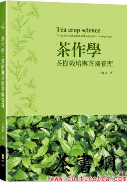 茶书网：《茶作学：茶树栽培与茶园管理》
