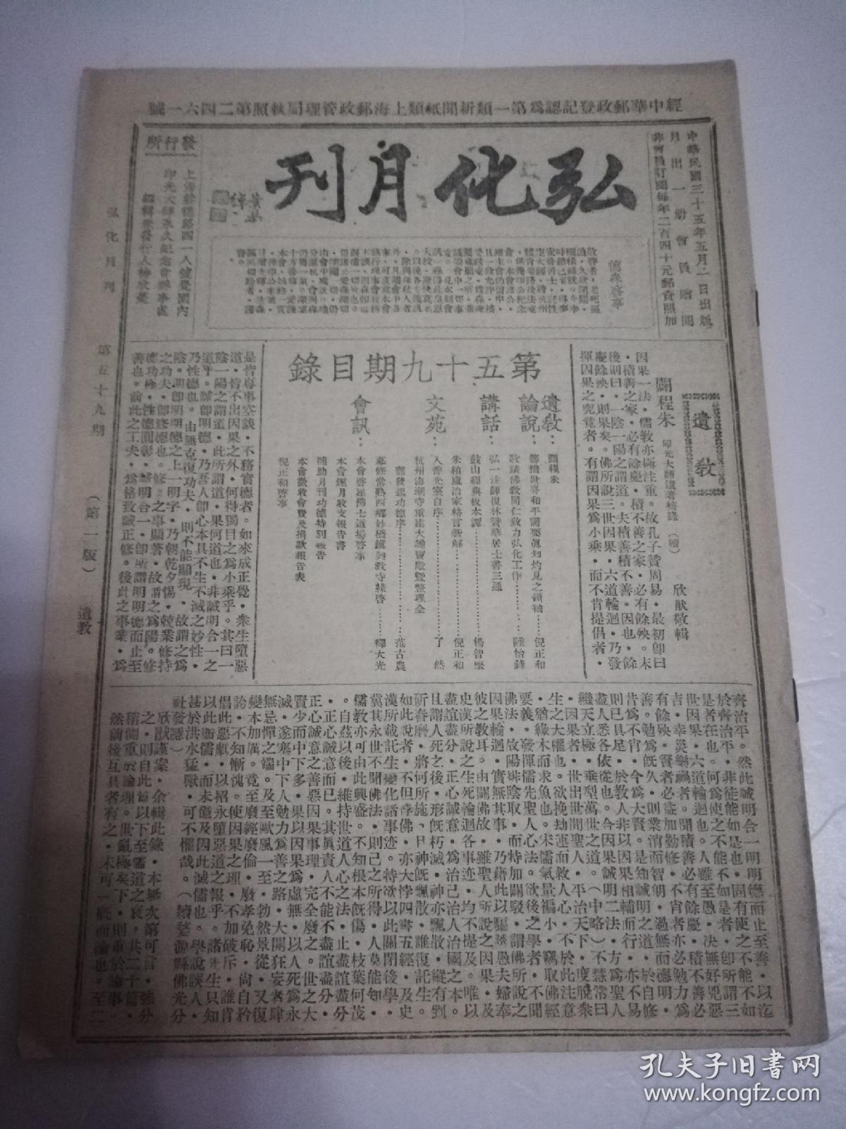 民国佛教刊物《弘化月刊》，民国三十五年第五十九期，内有范古农，释大光等文章。