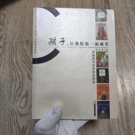 孩子，让我陪你一起成长：亲子家庭完美阅读计划