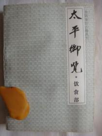 太平御览 ·饮食部（中国烹饪古籍丛刊）