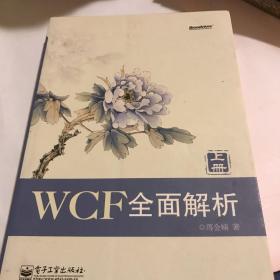 WCF全面解析（上册）