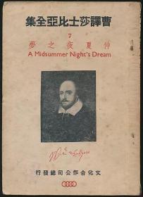 【民国文学精品 莎士比亚 仲夏夜之梦】（曹未风译·文化合作公司1946年1版1印·印2000册·曹译莎士比亚全集）