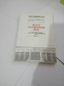 多元化纠纷解决机制研究