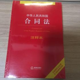 中华人民共和国合同法注释本（含最新民法总则 含司法解释注释）