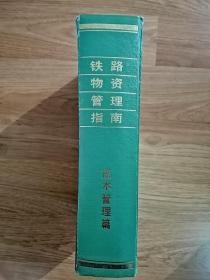 铁路物质管理指南—技术管理篇