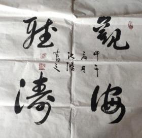 沈鸿书法，斗方，观海听涛，福