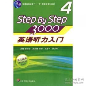 英语听力入门3000 Step By Step 3000 （学生用书1） 张民伦 华东师范大学出版社