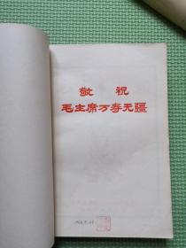 毛主席诗词学习（内有毛主席像和手书诗词）1968年