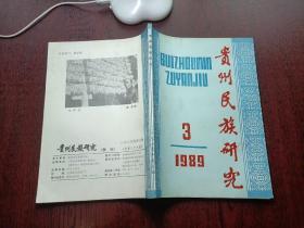 贵州民族研究1989年第3期