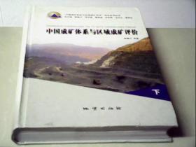中国成矿体系与区域成矿评价（下册）精装