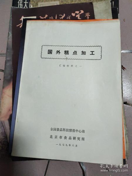 国外糕点加工 汇编材料之一【16开本】116-2