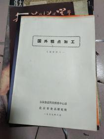 国外糕点加工 汇编材料之一【16开本】116-2