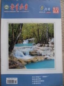 老年教育长者家园 2014年8月号 总第459期 邓小平智斗铁娘子 难忘战友情 生活因你而精彩 心静自然凉