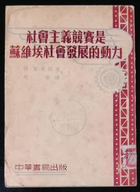 社会主义竞赛是苏维埃社会发展的动力