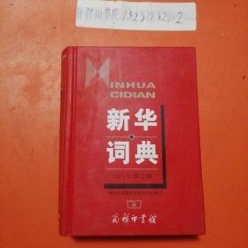 新华词典（2001年修订版）