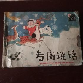 看图说话1981年1一11期