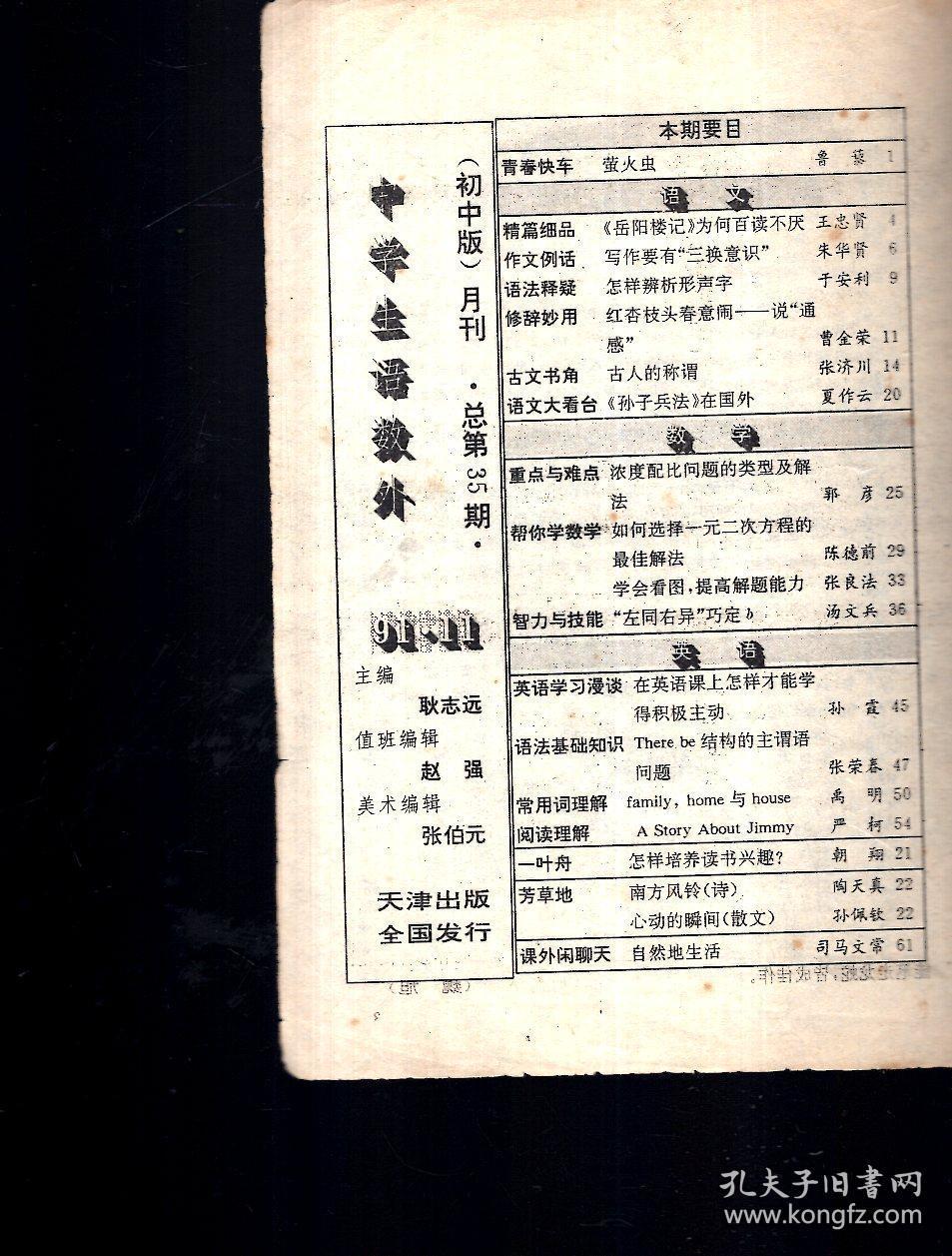 中学生语数外（初中版）月刊.1991年第10、11期.总第34、35期2册合售