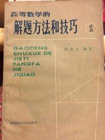 高等数学的解题方法和技巧