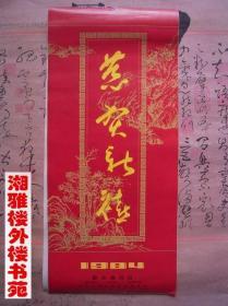 挂历 1984年中国名家绘画精选(13页)