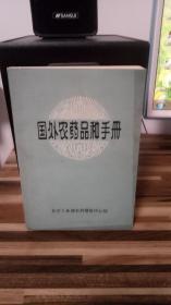 国外农药品种手册 二