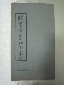 极稀见民国老版好品“精印书法碑帖”《欧书黄叶和尚墓碑》，【唐】欧阳询 書，16开大本平装一册全。“上海大众书局”民国老版精印刊行。是书刊印精美，校印俱佳，版本极为罕见，品佳如图。