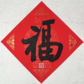 金丹书法平尺福字