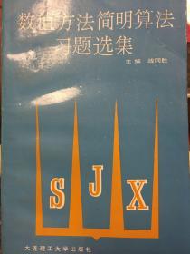 数值方法简明算法习题选集