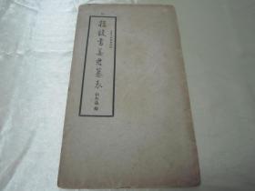 稀见民国老版“精印书法碑帖”《桂馥书姜君墓表》，16开大本平装一册全。“上海大众书局”民国老版精印刊行。是书刊印精美，校印俱佳，版本罕见，品如图。