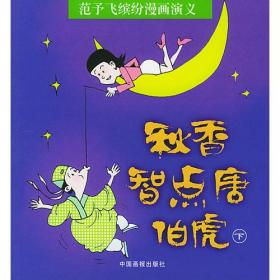 范予飞缤纷漫画演义--秋香智点唐 伯虎(下)