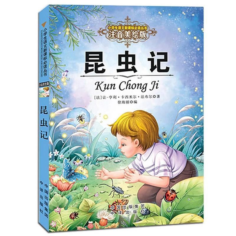 昆蟲記